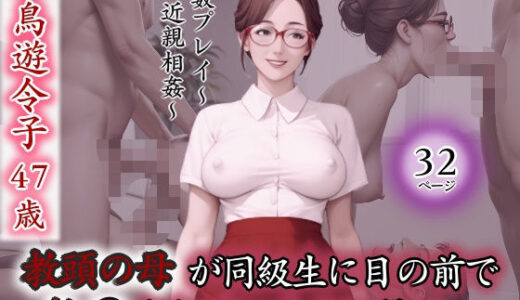 【無料で読める？】教頭の母が同級生に目の前で輪●されているのに僕は… 【官能ラボ】