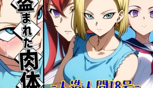 【無料で読める？】盗まれた肉体-人造人間18号- 【AfterImage】