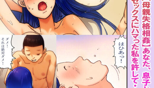 【無料で読める？】【母親失格相姦】あなた、息子とのSEXにハマった私を許して 【パントマイム】