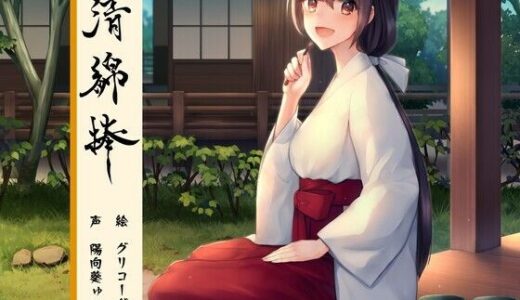 【無料で読める？】清綿棒 〜結〜 【バイノーラル6音】