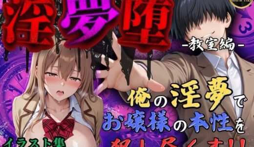 【無料で読める？】【4Kイラスト】淫夢堕_俺の淫夢で神崎千夏の本性を犯し尽くす！！（教室編） 【Re:ロード_聖華女学院】