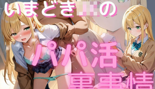 【無料で読める？】いまどきJKのパパ活裏事情 【ぱちゅ】