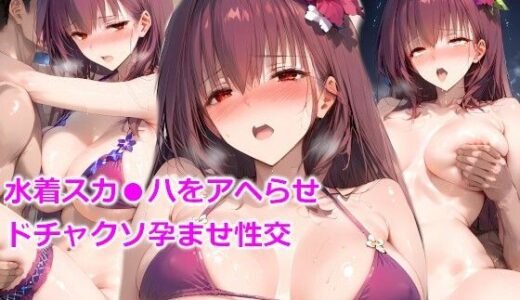 【無料で読める？】水着スカ●ハをアヘらせドチャクソ孕ませ性交 【しろぐみ】