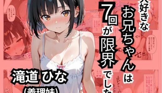 【無料で読める？】大好きなお兄ちゃんは7回が限界でした 【華麗哀愁】