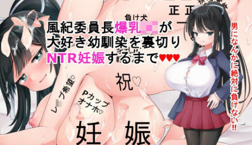【無料で読める？】風紀委員長爆乳J○が大好き幼馴染を裏切りNTR妊娠するまでゲーム版 【処女っ娘企画】