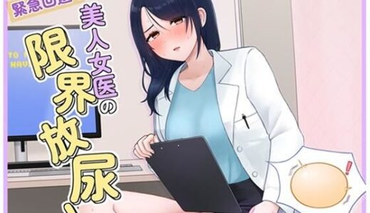 【無料で読める？】緊急回避！美人女医の限界放尿！ 【お小水くらぶ】