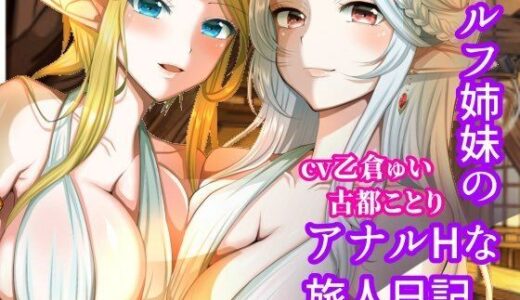 【無料で読める？】エルフ姉妹のアナルHな旅人日記〜エルフ姉妹2〜 【古都ことり/Voisweet】