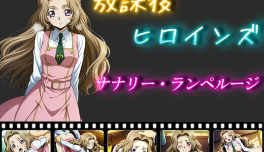 【無料で読める？】放課後ヒロインズ  ナナリー・ランペルージ 【ヒロイン turbo type D】