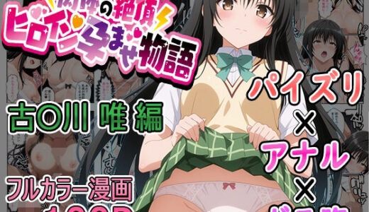 【無料で読める？】肉体の絶頂〜ヒロイン孕ませ物語〜 古〇川 唯 編 【たまずし】
