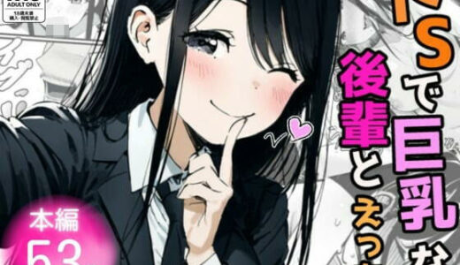 【無料で読める？】ドSで巨乳な後輩とえっち！ 【竿屋】
