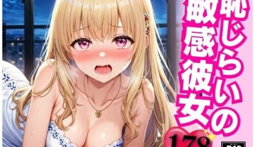 【無料で読める？】処女の彼女は恥じらいながらも敏感なアソコに鬼ピストンして中出しして・・・！！！ 【猫めろでぃ】