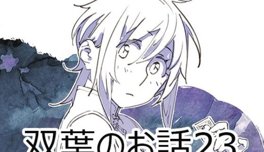 【無料で読める？】双葉のお話23 【大人のおもちや】