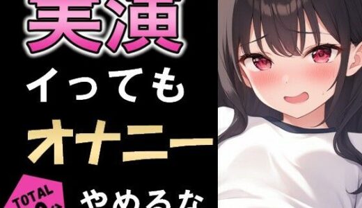 【無料で読める？】イってもオナニー辞めるな！！イきたぃぃ....ッッ！！ 【乙女ラボ】