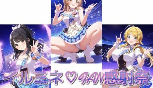 【無料で読める？】イルミネ？FAN感射祭 【カオスゲート】