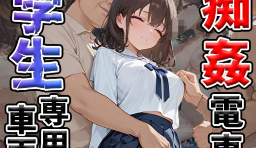 【無料で読める？】痴姦電車 学生専用車両 【万工房】
