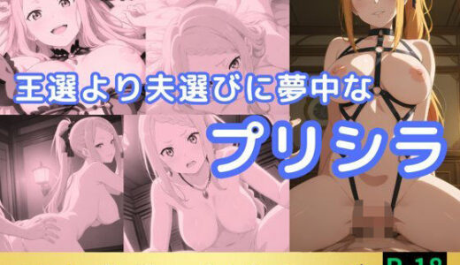 【無料で読める？】王選より夫選びに夢中なプリシラ 【鈴花アート】