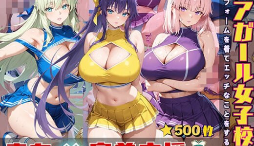 【無料で読める？】チアガール女子校生 ユニフォームを着てエッチなことをする話 【StableWorks】