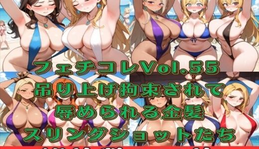 【無料で読める？】フェチコレVol.55 吊り上げ拘束されたスリングショットの巨乳人妻たち（金髪メイン）【総枚数250枚】 【満点星】