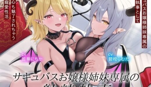 【無料で読める？】サキュバスお嬢様姉妹専属の射精執事として身も心も魅了されちゃう搾精寵愛性活 【オーガミニュータウン】