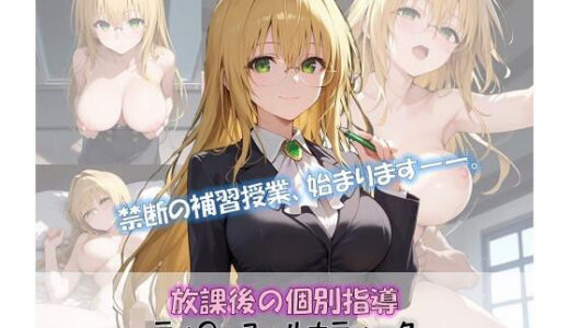 【無料で読める？】放課後の個別指導 ティ〇ーユ イラスト集 【ShoArt】
