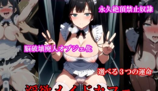 【無料で読める？】『淫欲メイドカフェ 清楚な新人メイドが羞恥と快楽地獄で廃人化、人生終了』【後編】 【淫乱テディベア】