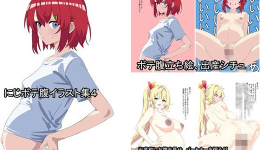 【無料で読める？】（R18）にじさんじボテ腹イラスト集_4 【織平描画】