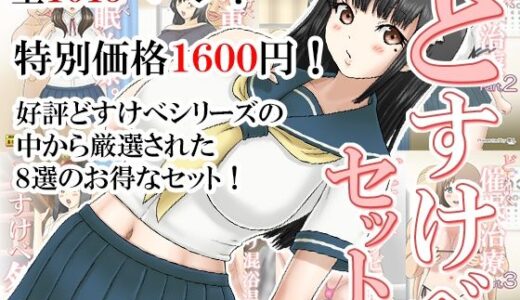【無料で読める？】どすけべセット。 【慶人（けいと）】