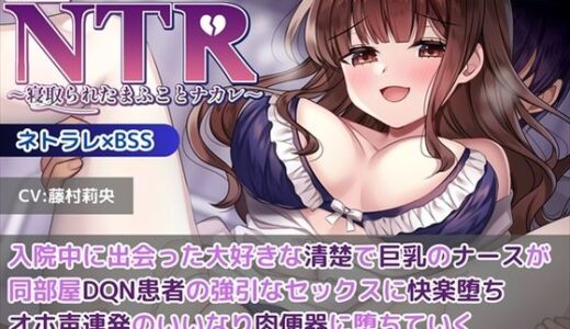 【無料で読める？】【KU100】【胸糞NTR】入院中に出会った大好きな清楚で巨乳のナースが同部屋DQN患者の強引なセックスに快楽堕ち…オホ声連発のいいなり肉便器に堕ちていく【BSS】 【新規コンテンツ研究会】