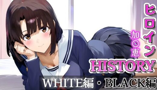 【無料で読める？】ヒロインHISTORY 加〇恵 【Alizee】