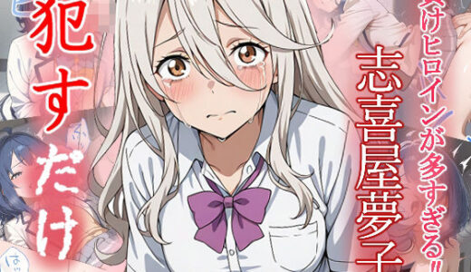 【無料で読める？】志喜屋夢子   ●すだけ 【MF研究所】