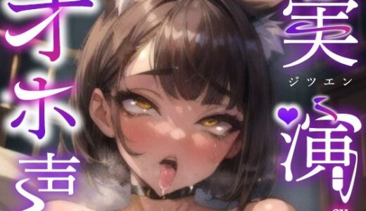 【無料で読める？】【実演オナニー×オホ声】優しい真面目女性がディルドで激しく犯●れパンパン！！『ごめんなさい！！イキます！！お゛お゛ぉぉぉおおーーっ！！』【出演:ゆららわんわん】 【実演オホ声】