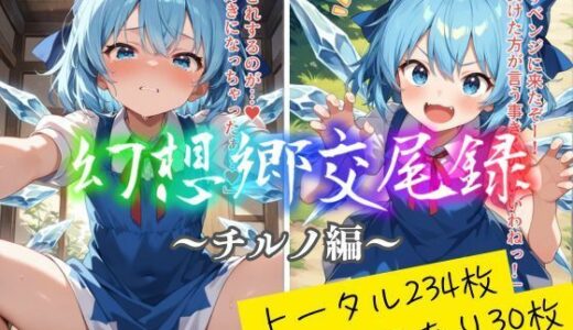 【無料で読める？】幻想郷交尾録〜チルノ編〜 【東方FAP】