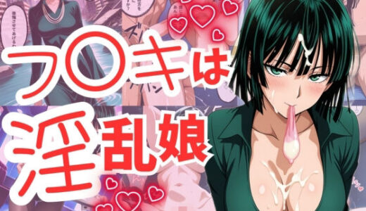 【無料で読める？】フ〇キは淫乱娘 【エロス・ラビリンス】