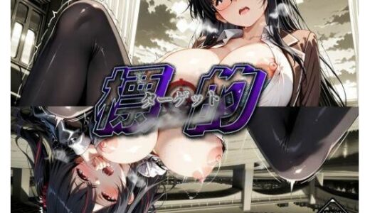 【無料で読める？】標的-ターゲット- 1 【む〜ん☆ないと】