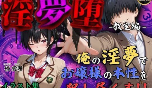 【無料で読める？】【4Kイラスト】淫夢堕_俺の淫夢で橘愛理の本性を犯し尽くす！！（教室編） 【Re:ロード_聖華女学院】