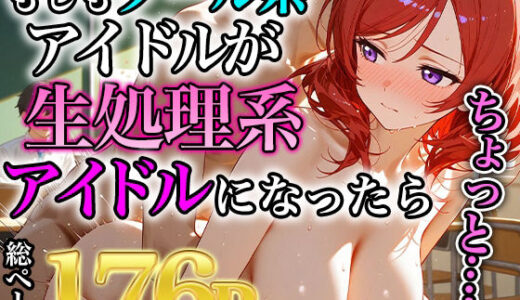 【無料で読める？】西木野真姫のセックスクールアイドル革命！！ 【みなせ】