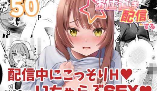 【無料で読める？】我慢の限界なのでお仕置き配信する 【ゆゆねや】