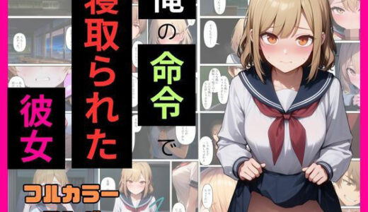 【無料で読める？】俺の命令で寝取られた彼女を夜の学校に呼び出してセックスする 【NSFW】