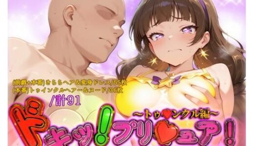 【無料で読める？】ドキッ！プリ★ュア！変身バンクは隙だらけ！？〜トゥ★ンクル編〜 【ガーネット】