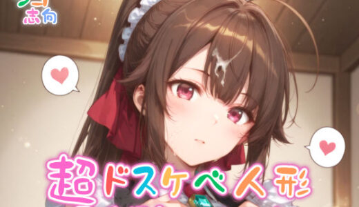 【無料で読める？】【めちゃシコ】超ドスケベ人形〜悪徳領主のオナペット〜 【めちゃシコ志向】
