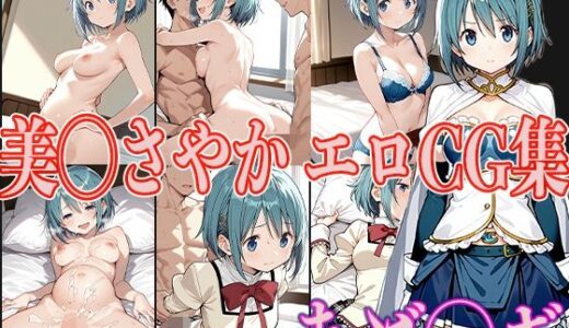 【無料で読める？】まど◯ギ 美◯さやか エロCG集 【OhMeDo】