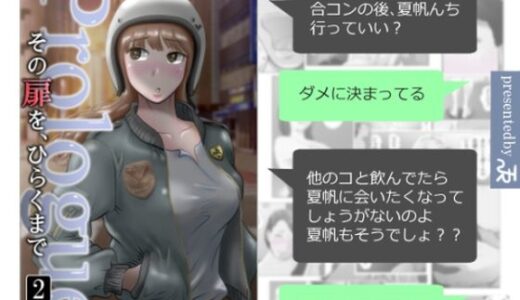 【無料で読める？】その扉をひらくまで  プロローグ2 【NTRの世界】