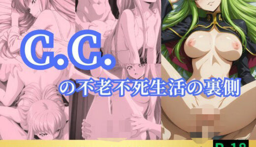 【無料で読める？】C.C.の不老不死生活の裏側 【鈴花アート】