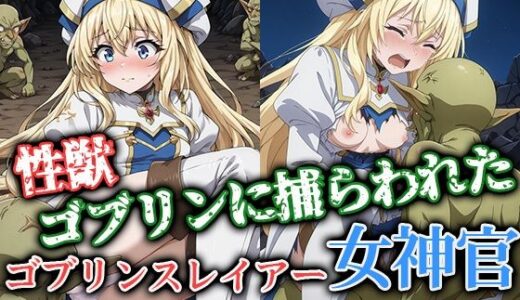 【無料で読める？】性獣ゴブリンに捕らわれたゴブリンスレイアー女神官 【ゴブリンの大進撃】