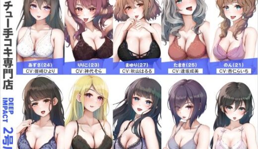 【無料で読める？】【総勢10名】ベロチュー手コキ専門店『DEEP IMPACT 2号店』【2時間30分】 【DEEP IMPACT】