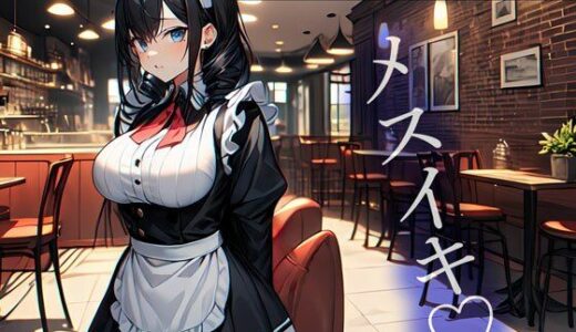 【無料で読める？】絶対に勃ってはいけないメイド喫茶「勃起したら前立腺調教でメスイキね…」 【またたび】