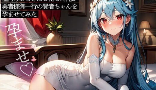 【無料で読める？】遊び人に転職して種付けおじさんと化した俺が、勇者様御一行の賢者ちゃんを孕ませてみた 【またたび】
