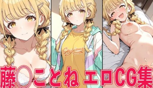 【無料で読める？】学◯ス 藤◯ことね エロCG集 【aiどる】