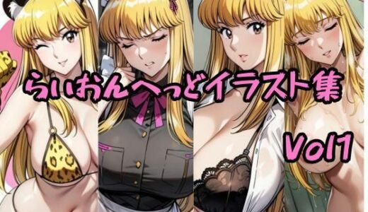 【無料で読める？】こ〇亀らいおんへっどイラスト集 Vol1 【らいおんへっど】
