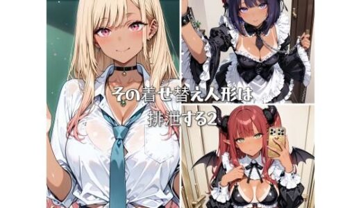 【無料で読める？】その着せ替え人形は排泄する2 【ひみつのアトリエ】